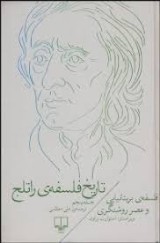 تصویر  تاریخ فلسفه‌ی راتلج 5 - فلسفه‌ی بریتانیایی و عصر روشنگری (رقعی-گالینگور)